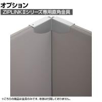 [オプション]ZIPLINK 直角ジョイント YS-OP07 幅120×奥行120×高さ55mm