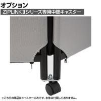 [オプション]ZIPLINK 中間キャスター YS-OP11 幅40×奥行70×高さ60mm