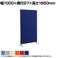 ZIPLINK2 パーテーション YSNP100L 幅1000×奥行27×高さ1850mm