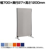 ZIPLINK2 パーテーション YSNP70S 幅700×奥行27×高さ1200mm