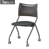 【3脚セット】 業務用 ネスティングチェア ミーティングチェア 会議用チェア 会議椅子 会議室 椅子 スタッキング可能 60mm大型キャスター採用 移動スムース