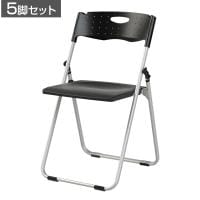 【5脚セット】 業務用 パイプ椅子 折りたたみ椅子 フォールディングチェア コンパクトサイズ 背もたれ付き 会議用椅子 アルミフレーム 軽量 背・座:樹脂タイプ