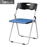 【5脚セット】 業務用 パイプ椅子 折りたたみ椅子 フォールディングチェア レギュラーサイズ 背もたれ付き 会議用椅子 アルミフレーム 軽量 背:樹脂・座:パッド