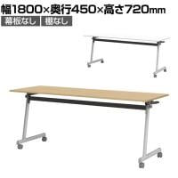 フォールディングテーブル 折りたたみテーブル 会議用 会議用テーブル スタッキング Z脚 50mm双輪キャスター キャスター付き 幅1800×奥行450×高さ720mm