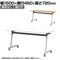 フォールディングテーブル 折りたたみテーブル 棚付き 会議用 会議用テーブル スタッキング Z脚 50mm双輪キャスター キャスター付き 幅1500×奥行450×高さ720mm