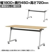 フォールディングテーブル 折りたたみテーブル 棚付き 会議用 会議用テーブル スタッキング Z脚 50mm双輪キャスター キャスター付き 幅1800×奥行450×高さ720mm