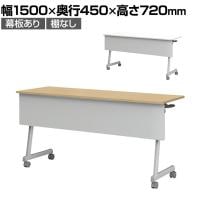 フォールディングテーブル 折りたたみテーブル 幕板付 会議用 会議用テーブル スタッキング Z脚 50mm双輪キャスター キャスター付き 幅1500×奥行450×高さ720mm