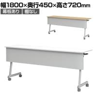 フォールディングテーブル 折りたたみテーブル 幕板付 会議用 会議用テーブル スタッキング Z脚 50mm双輪キャスター キャスター付き 幅1800×奥行450×高さ720mm