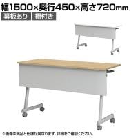 フォールディングテーブル 折りたたみテーブル 棚・幕板付タイプ 会議用 スタッキング Z脚 50mm双輪キャスター 幅1500×奥行450×高さ720mm