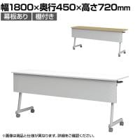 フォールディングテーブル 折りたたみテーブル 棚・幕板付タイプ 会議用 スタッキング Z脚 50mm双輪キャスター 幅1800×奥行450×高さ720mm