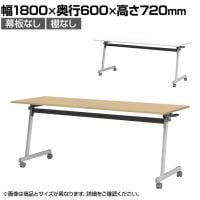 フォールディングテーブル 折りたたみテーブル 会議用 会議用テーブル スタッキング Z脚 50mm双輪キャスター キャスター付き 幅1800×奥行600×高さ720mm