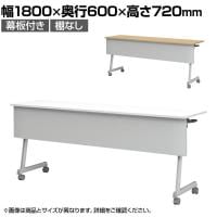 フォールディングテーブル 折りたたみテーブル 幕板付 会議用 会議用テーブル スタッキング Z脚 50mm双輪キャスター キャスター付き 幅1800×奥行600×高さ720mm