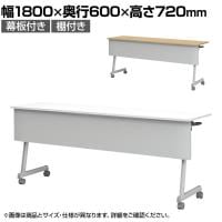 フォールディングテーブル 折りたたみテーブル 棚・幕板付タイプ 会議用 スタッキング Z脚 50mm双輪キャスター 幅1800×奥行600×高さ720mm
