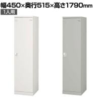1人用 ワイド スチールロッカー 業務用 SLタイプ 余裕の収納力 シリンダー錠 幅450×奥行515×高さ1790mm オフィスロッカー 下駄箱 シューズロッカー