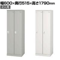 2人用 細型 スチールロッカー 業務用 SLタイプ コンパクト シリンダー錠 幅600×奥行515×高さ1790mm オフィスロッカー 下駄箱 シューズロッカー 更衣ロッカー