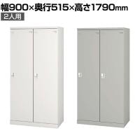 2人用 ワイド スチールロッカー 業務用 SLタイプ 余裕の収納力 シリンダー錠 幅900×奥行515×高さ1790mm オフィスロッカー 下駄箱 シューズロッカー
