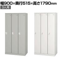 3人用 細型 スチールロッカー 業務用 SLタイプ コンパクト シリンダー錠 幅900×奥行515×高さ1790mm オフィスロッカー 下駄箱 シューズロッカー 更衣ロッカー