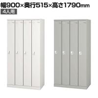 4人用 細型 スチールロッカー 業務用 SLタイプ コンパクト シリンダー錠 幅900×奥行515×高さ1790mm オフィスロッカー 下駄箱 シューズロッカー 更衣ロッカー