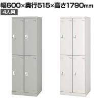 4人用 スチールロッカー 業務用 SLタイプ 2列2段タイプ コンパクト シリンダー錠 幅600×奥行515×高さ1790mm オフィスロッカー 下駄箱 シューズロッカー