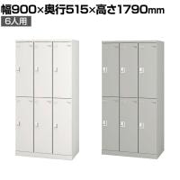 6人用 スチールロッカー 業務用 SLタイプ 3列2段タイプ コンパクト シリンダー錠 幅900×奥行515×高さ1790mm オフィスロッカー 下駄箱 シューズロッカー
