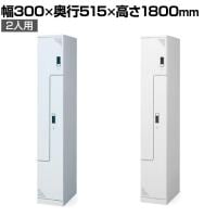 ツインクスロッカー 業務用 2人用 1連2人用 スペース有効活用 コンパクト シリンダー錠 幅300×奥行515×高さ1800mm オフィスロッカー 更衣ロッカー