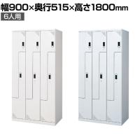ツインクスロッカー 業務用 6人用 3連6人用 スペース有効活用 コンパクト シリンダー錠 幅900×奥行515×高さ1800mm オフィスロッカー 更衣ロッカー