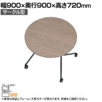 EASAC(イーザック) フラップテーブル サークル型 ESC-FR9-S 会議用テーブル ミーティングテーブル スタッキングテーブル スタック可能 キャスター脚 カフェ風