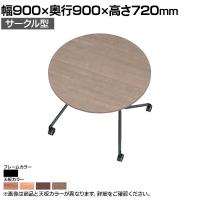EASAC(イーザック) フラップテーブル サークル型 ESC-FR9-B 会議用テーブル ミーティングテーブル スタッキングテーブル スタック可能 キャスター脚 カフェ風