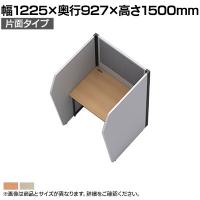 パーソナルフリーアドレスデスク 幅1200 単体 片面タイプ 吸音フェルト 表面メラミン樹脂化粧板 集中ブース PFD-1215K 幅1225×奥行927×高さ1500mm