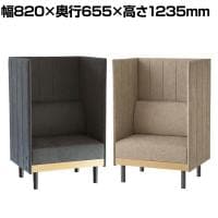 市場 ブースソファ ソファ 1人用ブース 個室ブース パーソナルソファ パネル付き 幅820×奥行655×高さ1235(座面高さ430)mm
