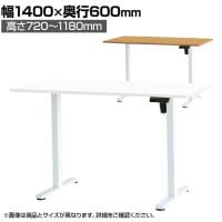 【10月31日入荷予定】市場 電動昇降デスク スタンディングデスク シングルモーター 天板耐荷重70kg 幅1400×奥行600×高さ720～1180mm