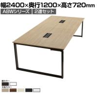 ABW 会議テーブル 2連セット フリーアドレス 選べる天板×選べるスチール脚 左右オープンケーブルホール付属 幅2400×奥行1200×高さ720mm