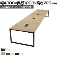 ABW 会議テーブル 4連セット フリーアドレス 選べる天板×選べるスチール脚 左右オープンケーブルホール付属 幅4800×奥行1200×高さ720mm
