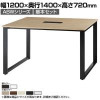 【本体】ABW 会議テーブル 基本セット フリーアドレス 選べる天板×選べるスチール脚 左右オープンケーブルホール付属 幅1200×奥行1400×高さ720mm
