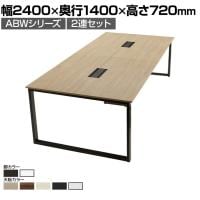 ABW 会議テーブル 2連セット フリーアドレス 選べる天板×選べるスチール脚 左右オープンケーブルホール付属 幅2400×奥行1400×高さ720mm