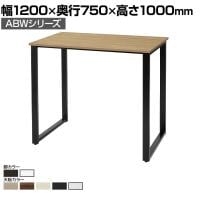 ABW ハイテーブル スタンディングテーブル 選べる天板×選べるスチール脚 開放的 カジュアル 幅1200×奥行750×高さ1000mm