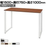 ABW ハイテーブル スタンディングテーブル 選べる天板×選べるスチール脚 開放的 カジュアル 幅1500×奥行750×高さ1000mm