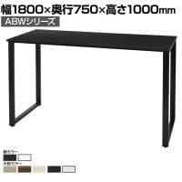 ABW ハイテーブル スタンディングテーブル 選べる天板×選べるスチール脚 開放的 カジュアル 幅1800×奥行750×高さ1000mm