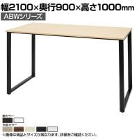 ABW ハイテーブル スタンディングテーブル 選べる天板×選べるスチール脚 コードホール無し 開放的 カジュアル 幅2100×奥行900×高さ1000mm
