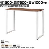 【本体】ABW ハイデスク スタンディングデスク 基本セット 窓際/壁面 お洒落空間 選べる天板×選べるスチール脚 幅1200×奥行600×高さ1000mm
