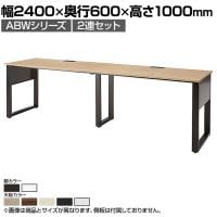 ABW ハイデスク スタンディングデスク 2連セット 窓際/壁面 お洒落空間 選べる天板×選べるスチール脚 幅2400×奥行600×高さ1000mm