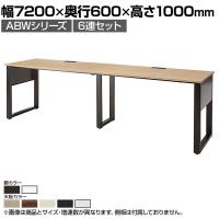 ABW ハイデスク スタンディングデスク 6連セット 窓際/壁面 お洒落空間 選べる天板×選べるスチール脚 幅7200×奥行600×高さ1000mm