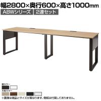 ABW ハイデスク スタンディングデスク 2連セット 窓際/壁面 お洒落空間 選べる天板×選べるスチール脚 幅2800×奥行600×高さ1000mm