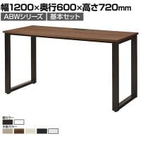 【本体】ABW 片面デスク ワークデスク オフィスデスク 基本セット 壁面/単独使用可能 選べる天板×選べるスチール脚 幅1200×奥行600×高さ720mm