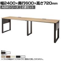 ABW 片面デスク ワークデスク オフィスデスク 2連セット 壁面/単独使用可能 選べる天板×選べるスチール脚 幅2400×奥行600×高さ720mm