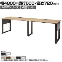 ABW 片面デスク ワークデスク オフィスデスク 4連セット 壁面/単独使用可能 選べる天板×選べるスチール脚 幅4800×奥行600×高さ720mm