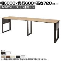 ABW 片面デスク ワークデスク オフィスデスク 5連セット 壁面/単独使用可能 選べる天板×選べるスチール脚 幅6000×奥行600×高さ720mm