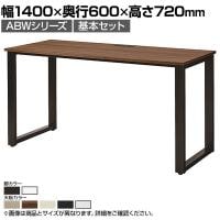 【本体】ABW 片面デスク ワークデスク オフィスデスク 基本セット 壁面/単独使用可能 選べる天板×選べるスチール脚 幅1400×奥行600×高さ720mm
