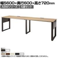 ABW 片面デスク ワークデスク オフィスデスク 4連セット 壁面/単独使用可能 選べる天板×選べるスチール脚 幅5600×奥行600×高さ720mm