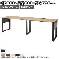 ABW 片面デスク ワークデスク オフィスデスク 5連セット 壁面/単独使用可能 選べる天板×選べるスチール脚 幅7000×奥行600×高さ720mm